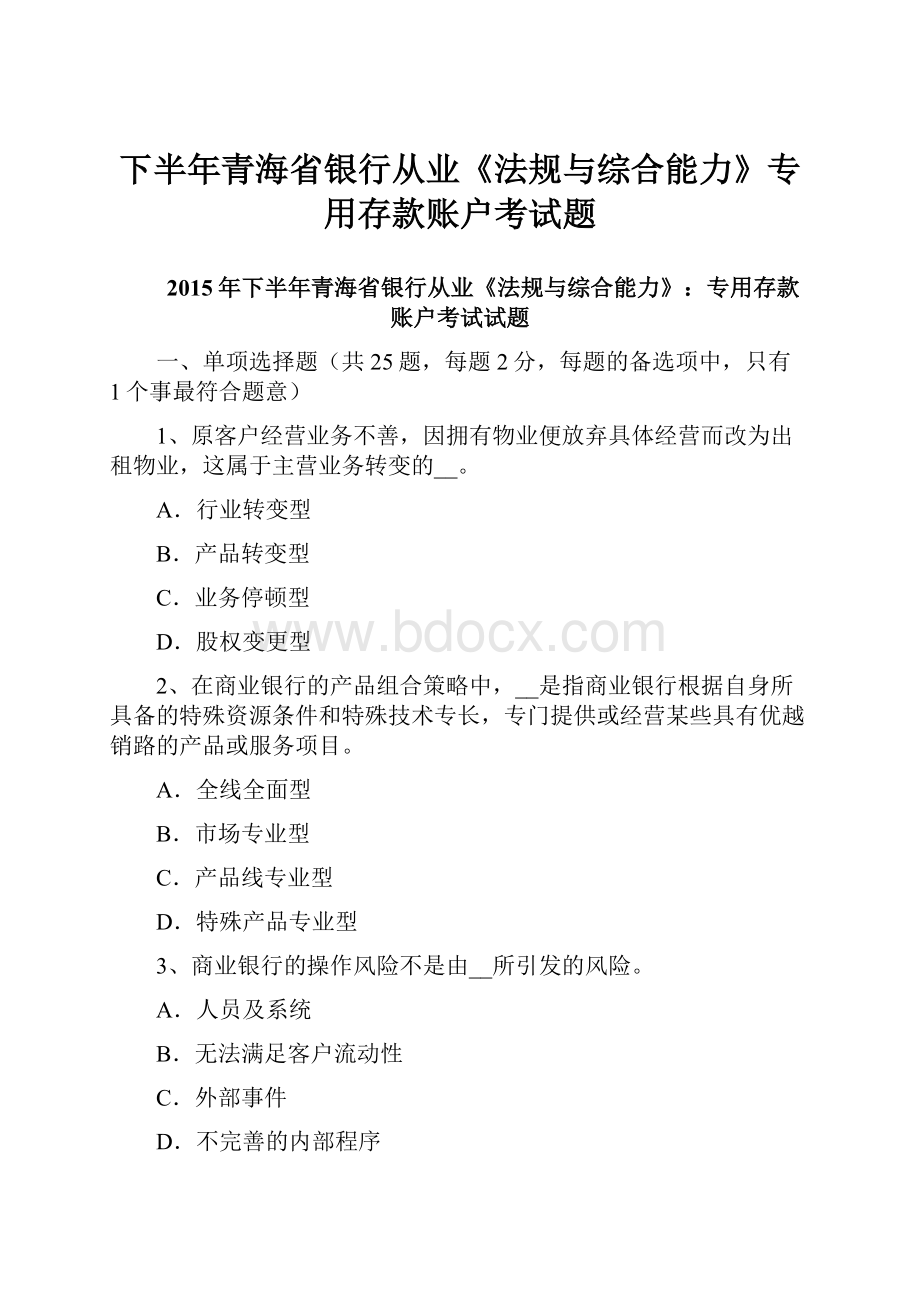 下半年青海省银行从业《法规与综合能力》专用存款账户考试题.docx