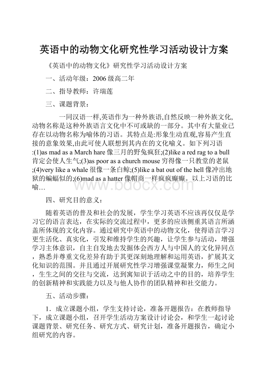 英语中的动物文化研究性学习活动设计方案.docx