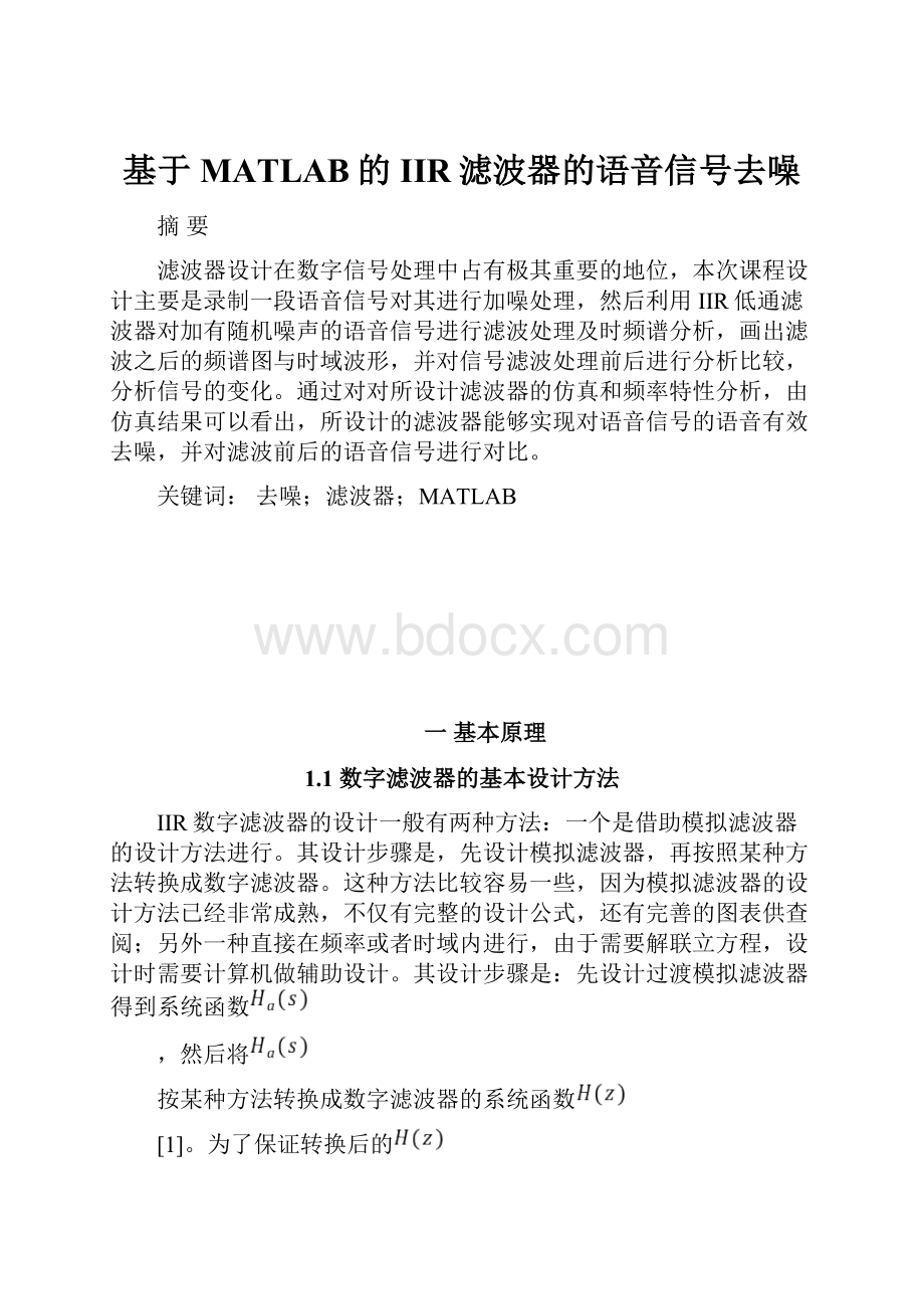 基于MATLAB的IIR滤波器的语音信号去噪.docx_第1页