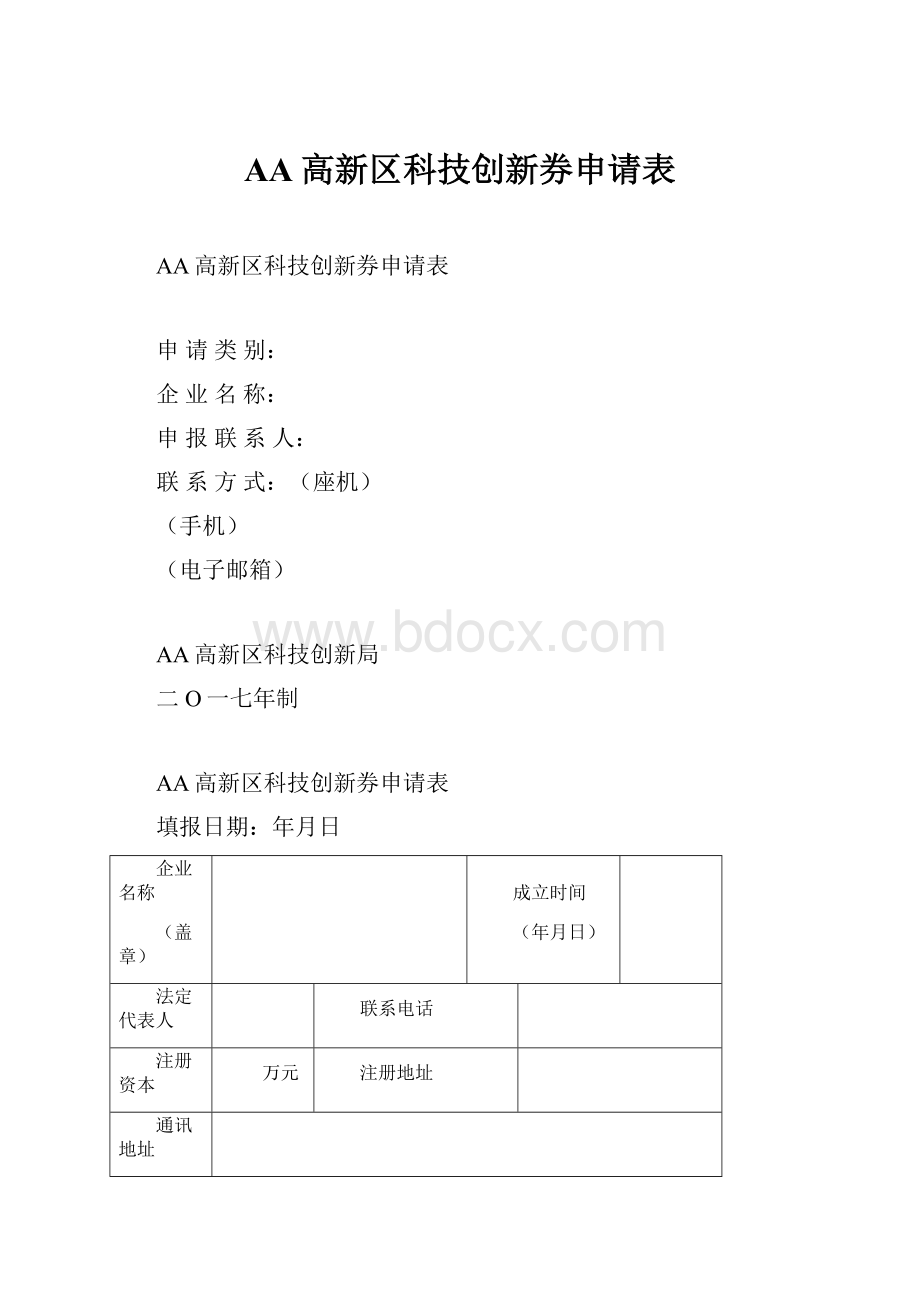 AA高新区科技创新券申请表.docx_第1页