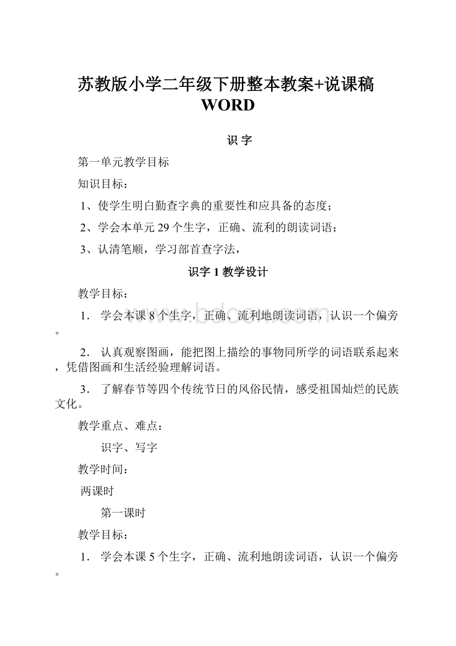 苏教版小学二年级下册整本教案+说课稿WORD.docx