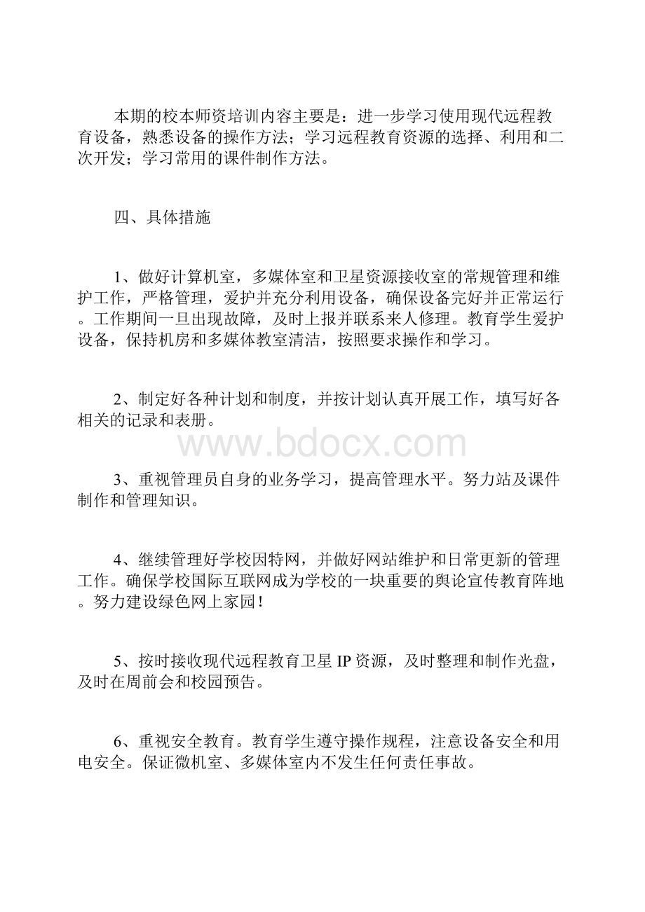 中心学校学期工作计划范文.docx_第2页