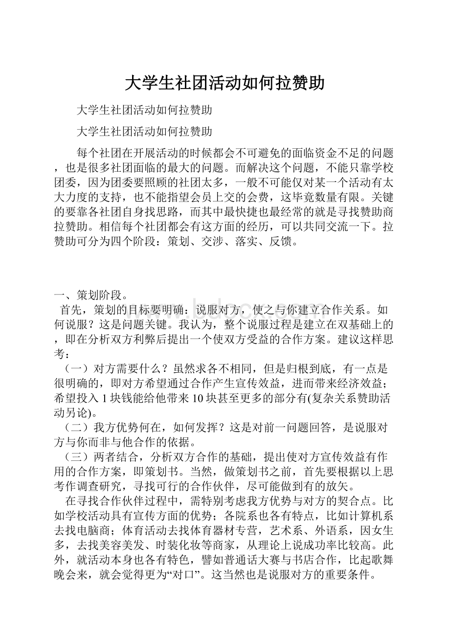 大学生社团活动如何拉赞助.docx