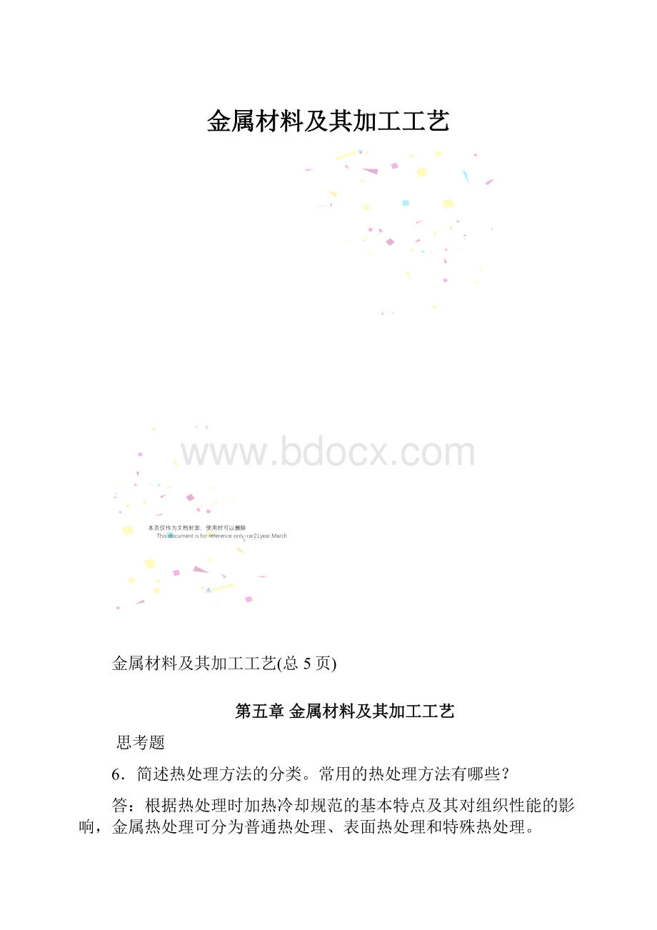 金属材料及其加工工艺.docx