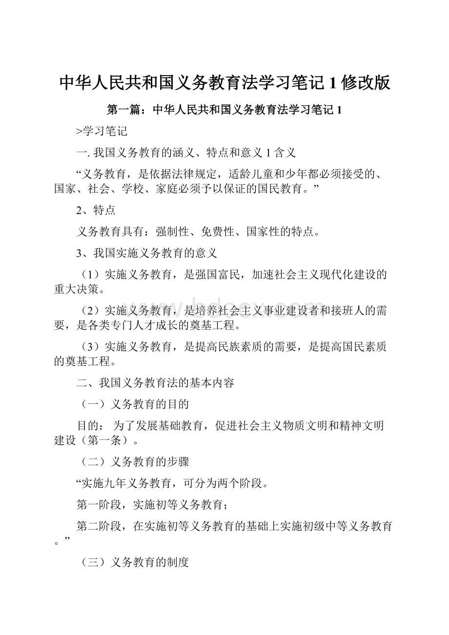 中华人民共和国义务教育法学习笔记1修改版.docx_第1页