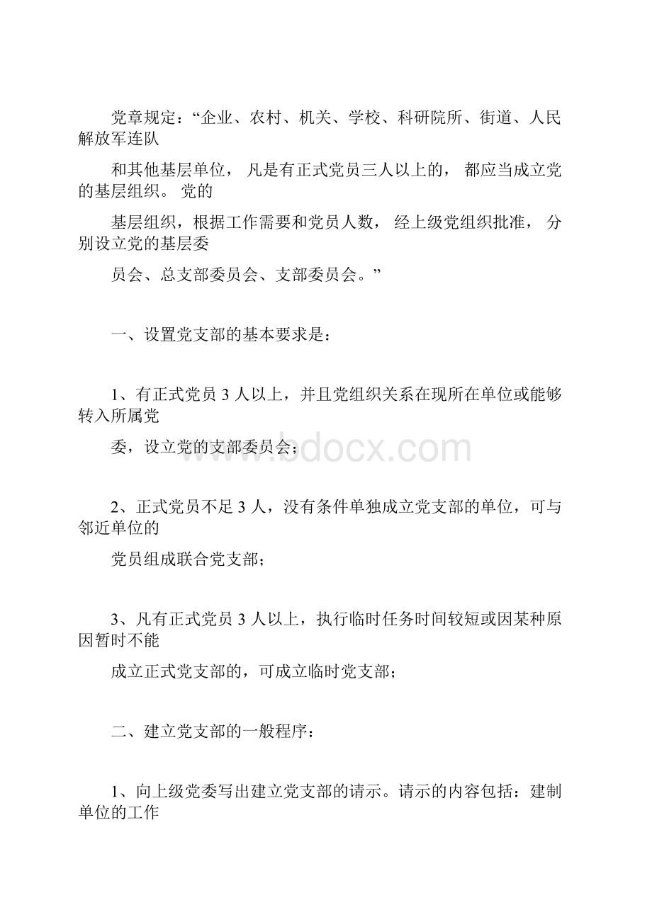 成立党支部工作的一般流程.docx_第3页