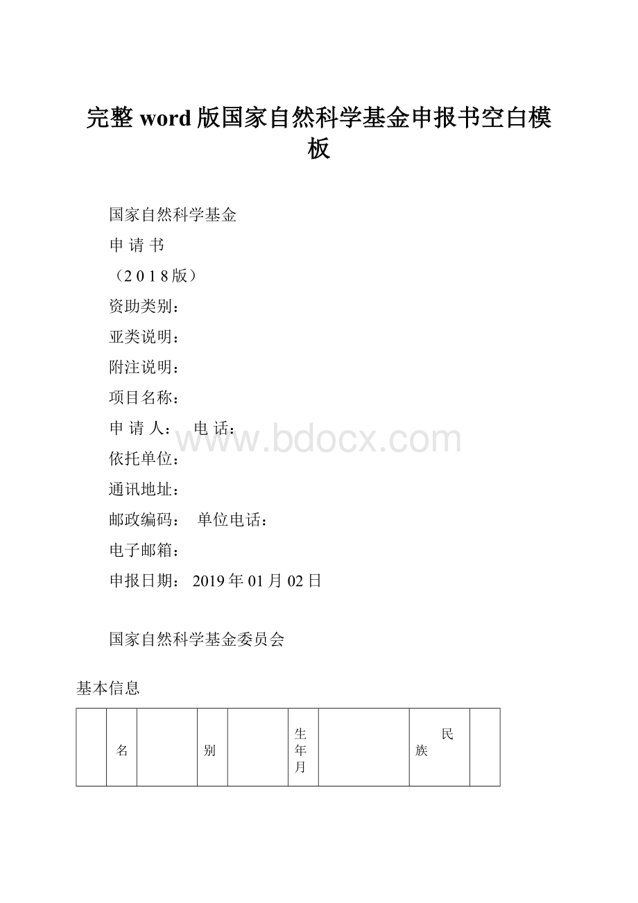 完整word版国家自然科学基金申报书空白模板.docx