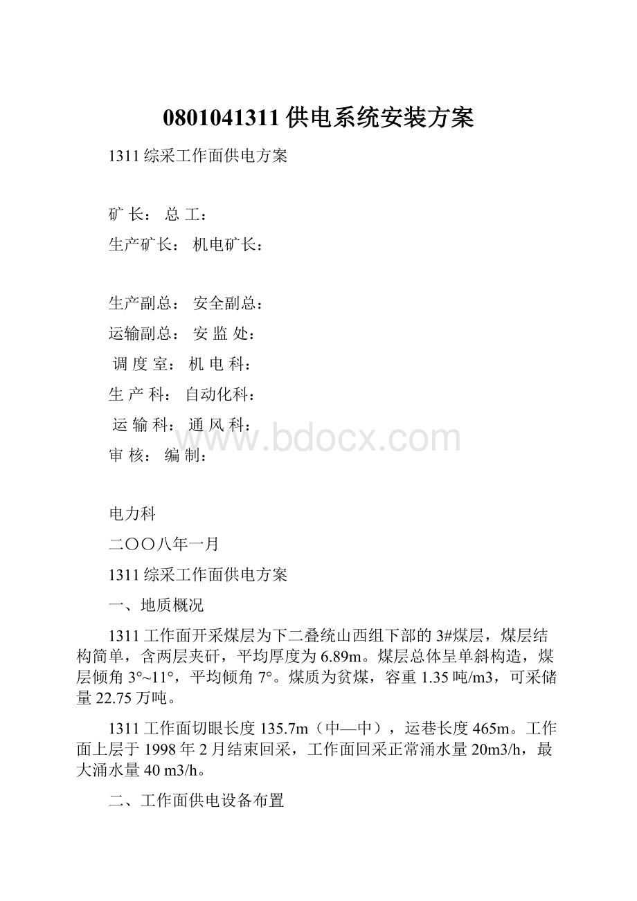 0801041311供电系统安装方案.docx