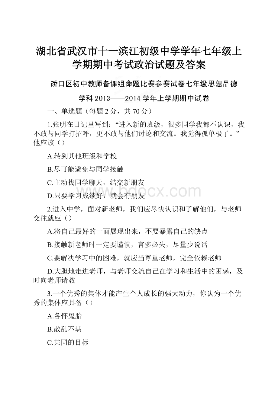 湖北省武汉市十一滨江初级中学学年七年级上学期期中考试政治试题及答案.docx_第1页