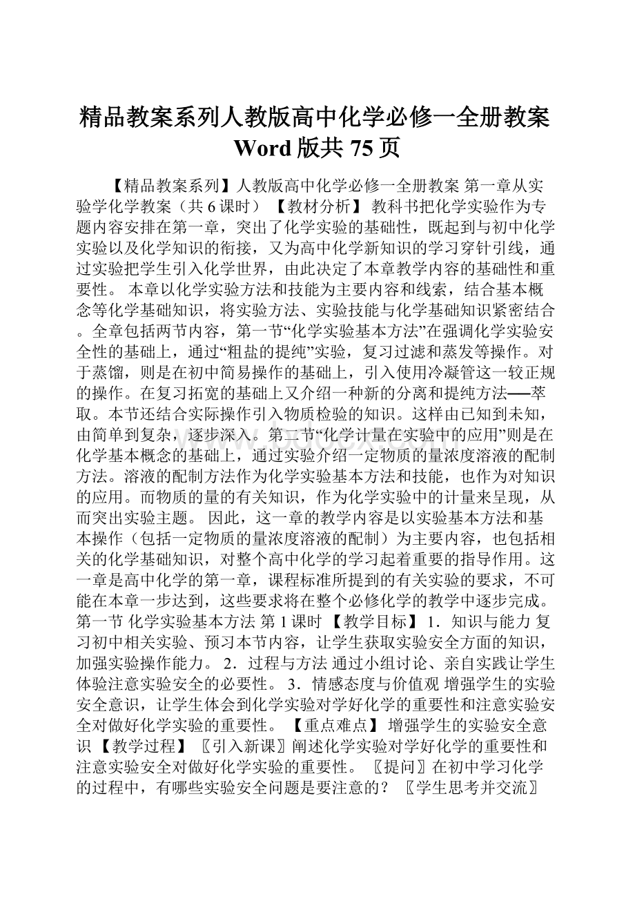 精品教案系列人教版高中化学必修一全册教案Word版共75页.docx