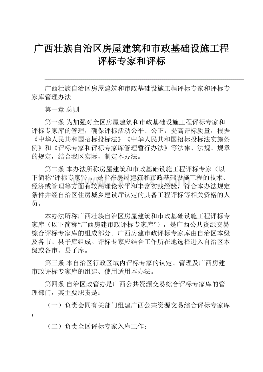 广西壮族自治区房屋建筑和市政基础设施工程评标专家和评标.docx