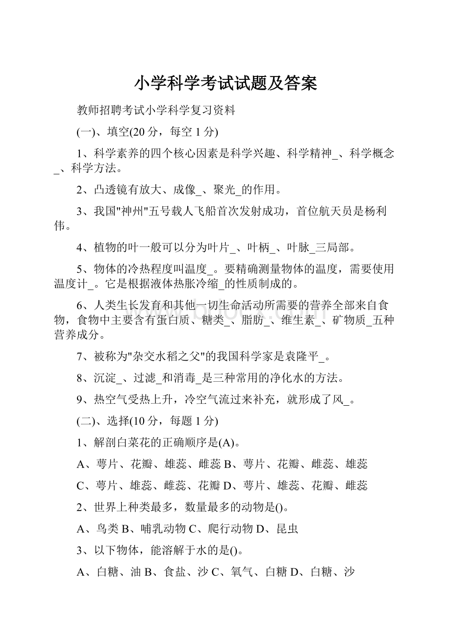 小学科学考试试题及答案.docx