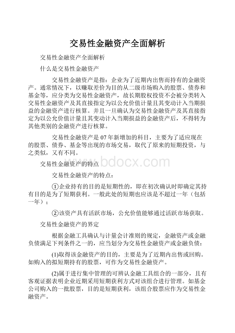 交易性金融资产全面解析.docx