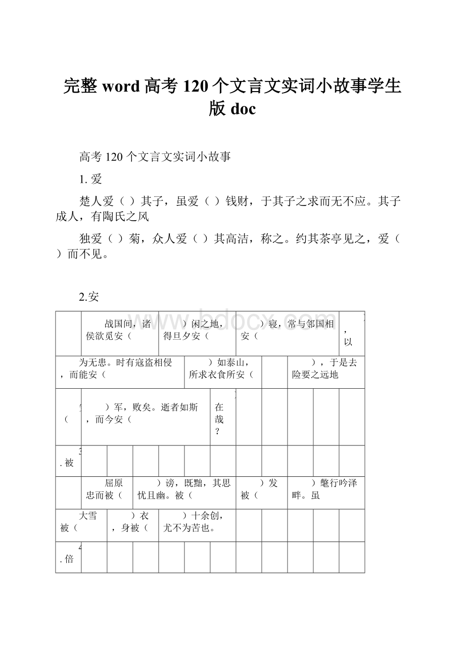 完整word高考120个文言文实词小故事学生版doc.docx