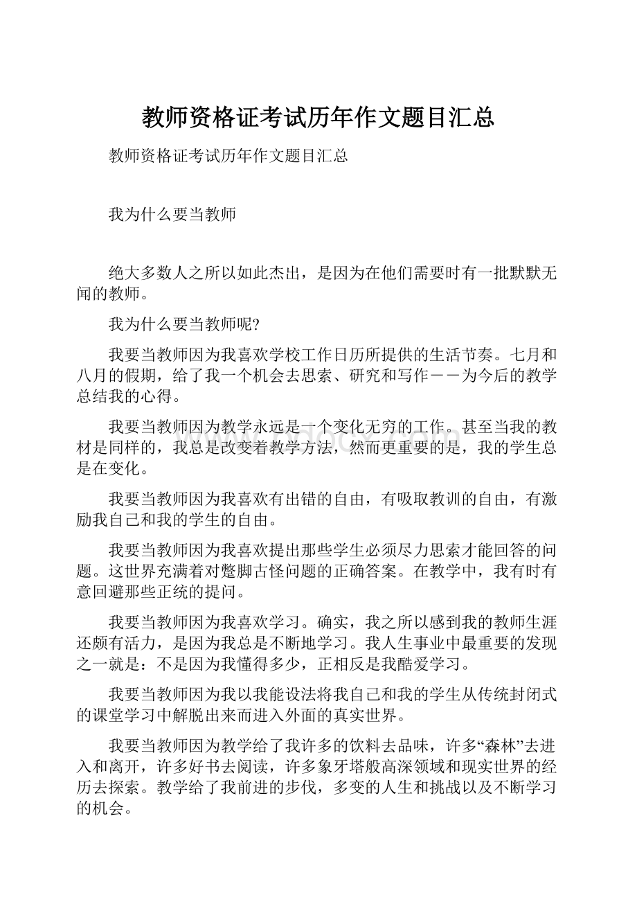 教师资格证考试历年作文题目汇总.docx