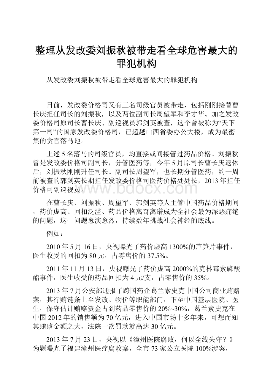 整理从发改委刘振秋被带走看全球危害最大的罪犯机构.docx