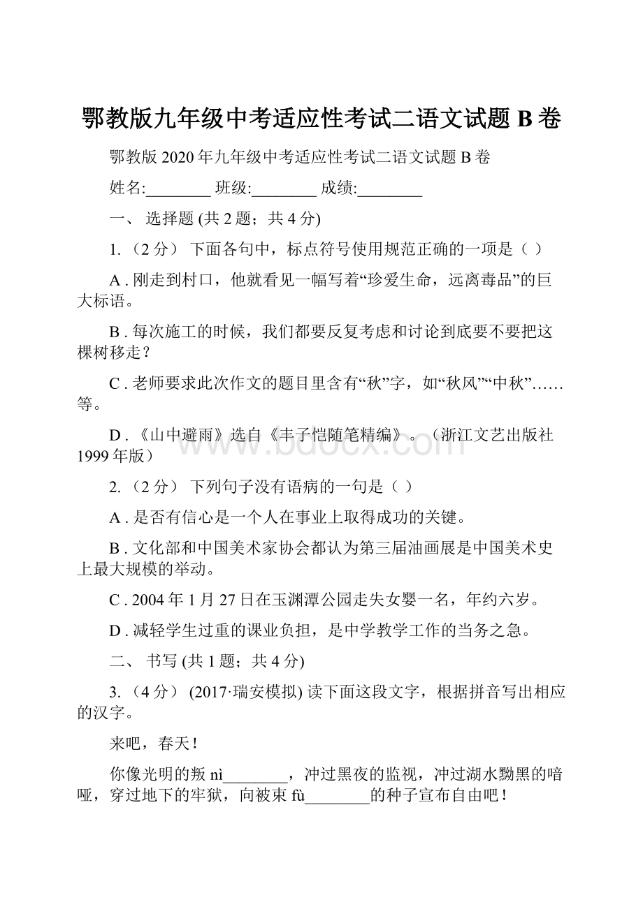 鄂教版九年级中考适应性考试二语文试题B卷.docx