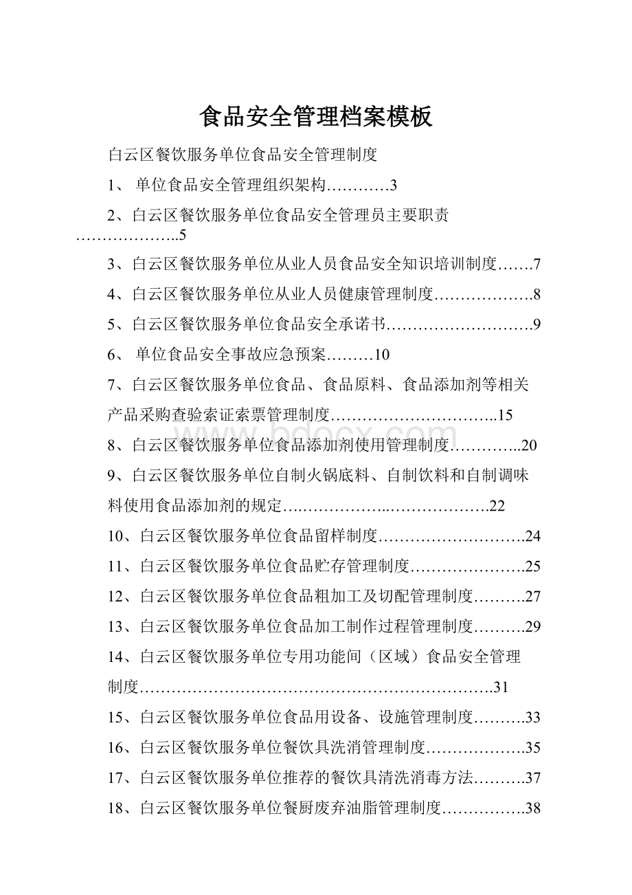 食品安全管理档案模板.docx