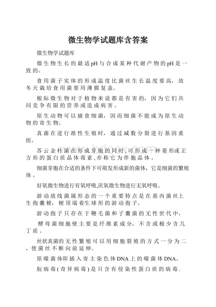 微生物学试题库含答案.docx_第1页