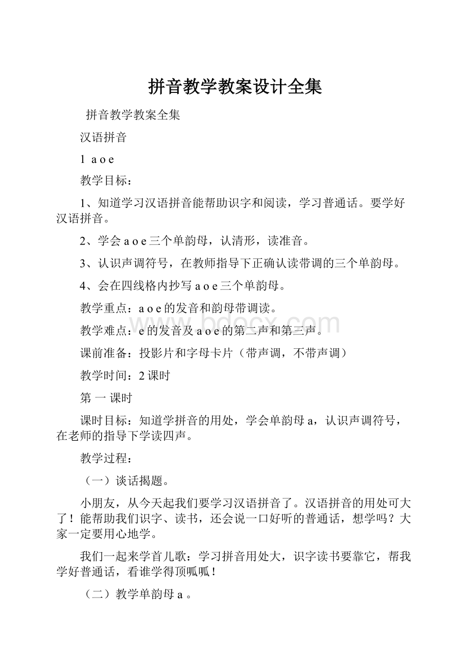 拼音教学教案设计全集.docx_第1页