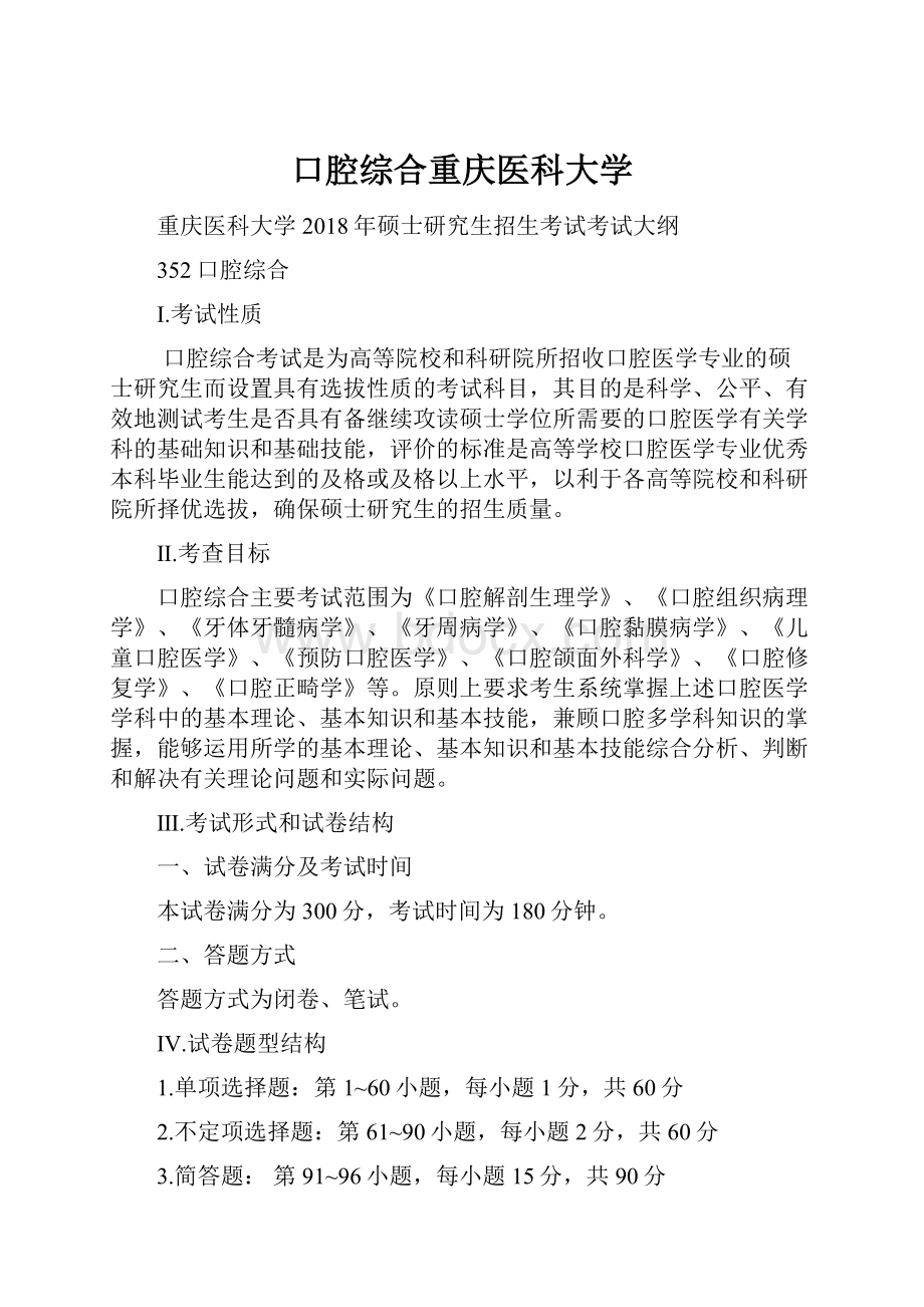 口腔综合重庆医科大学.docx_第1页