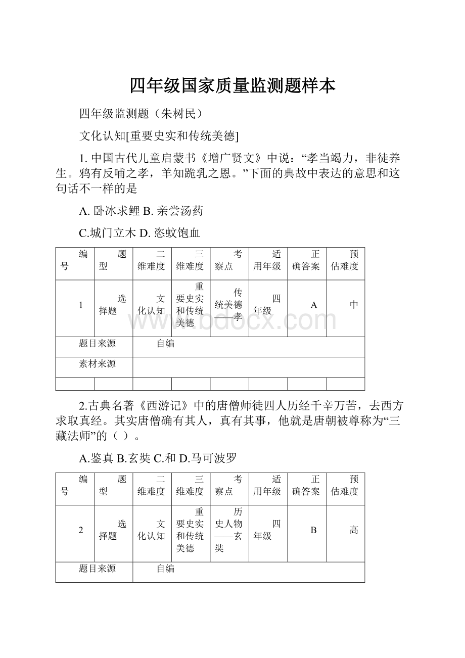 四年级国家质量监测题样本.docx_第1页