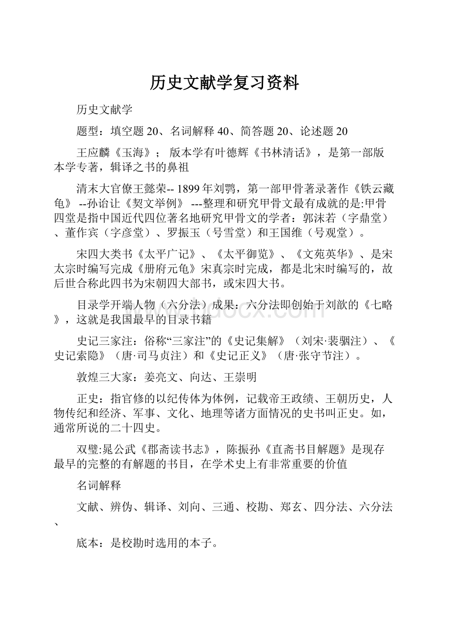 历史文献学复习资料.docx