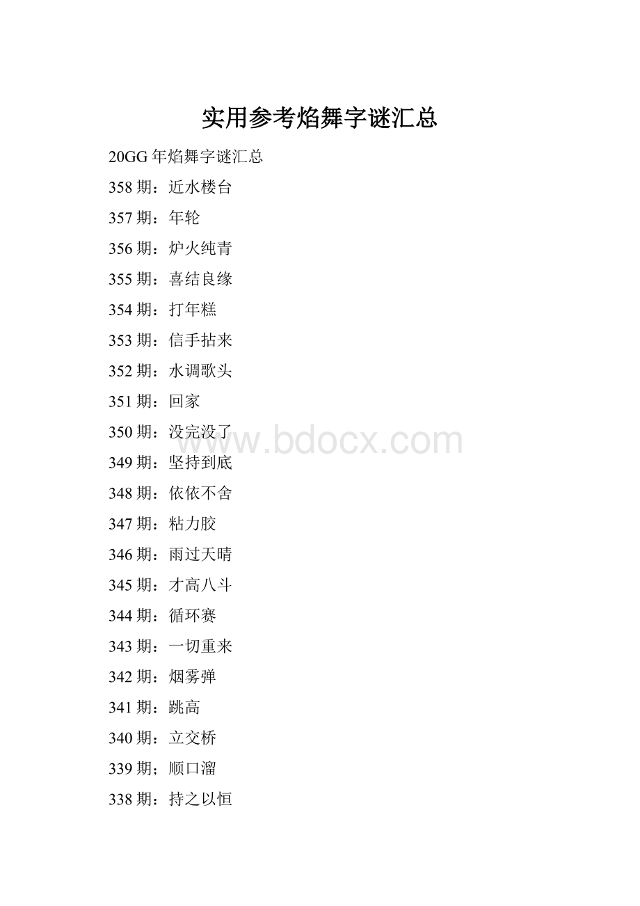 实用参考焰舞字谜汇总.docx