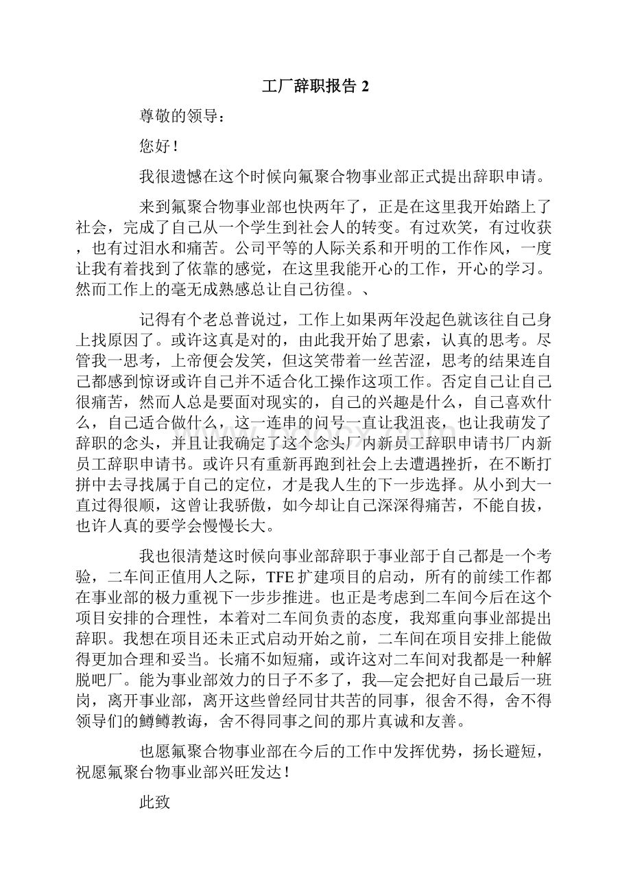 工厂辞职报告15篇.docx_第2页