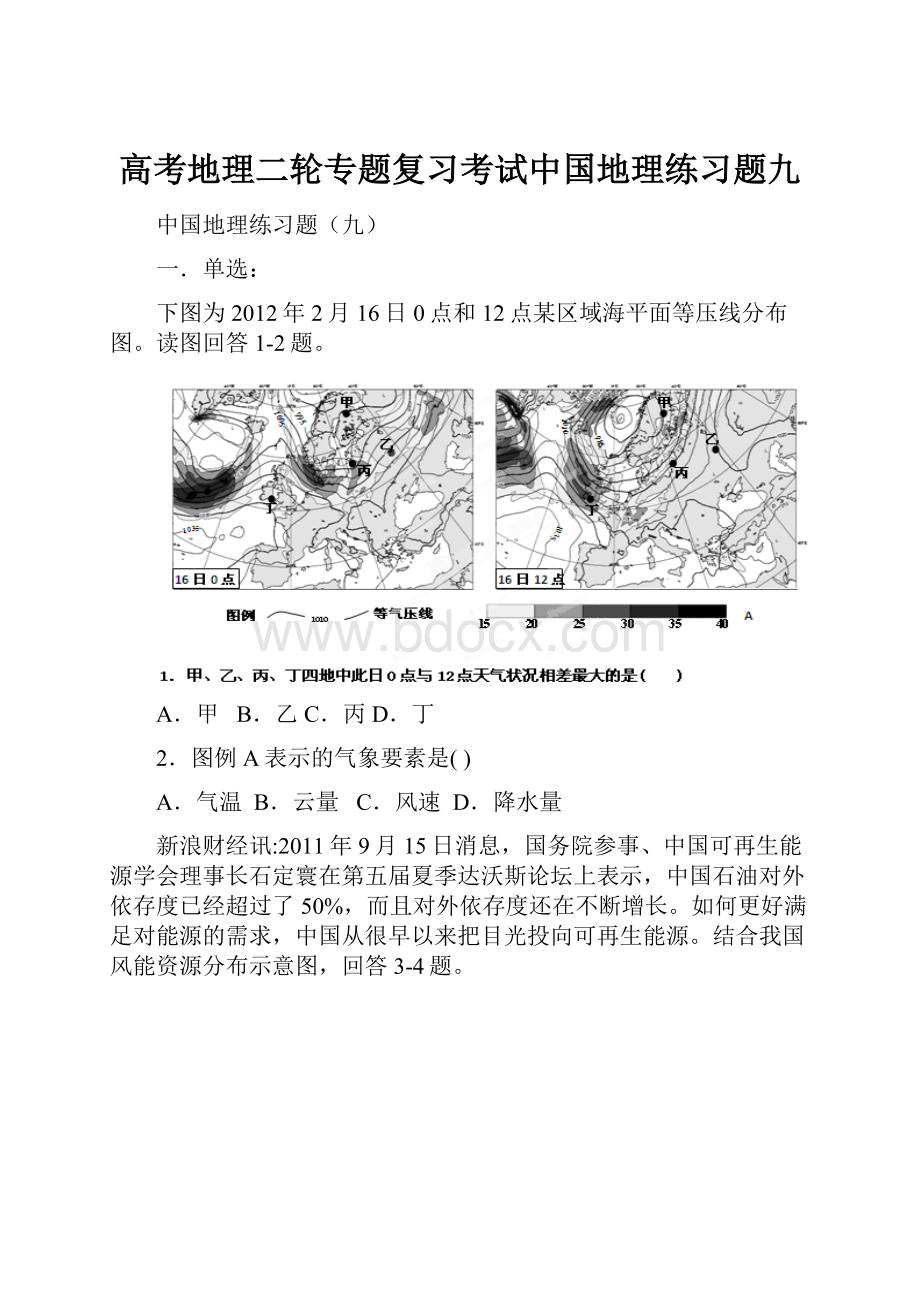 高考地理二轮专题复习考试中国地理练习题九.docx_第1页