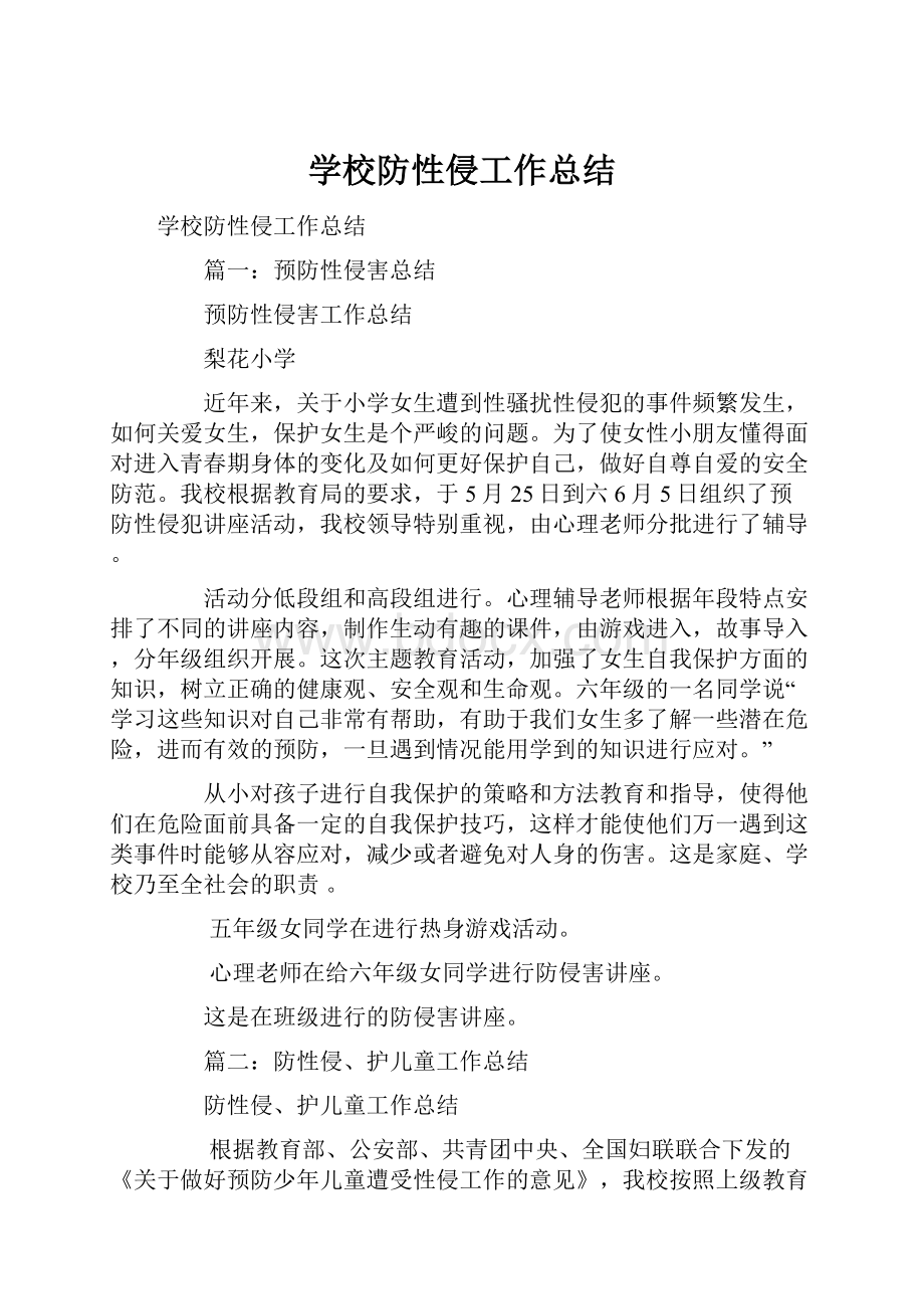 学校防性侵工作总结.docx