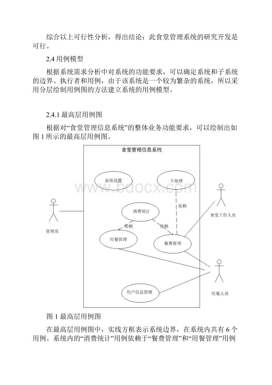 食堂管理信息系统分析与设计.docx_第3页