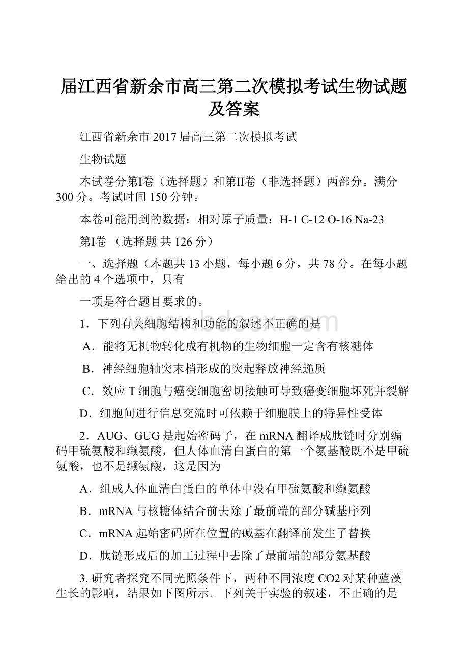 届江西省新余市高三第二次模拟考试生物试题及答案.docx