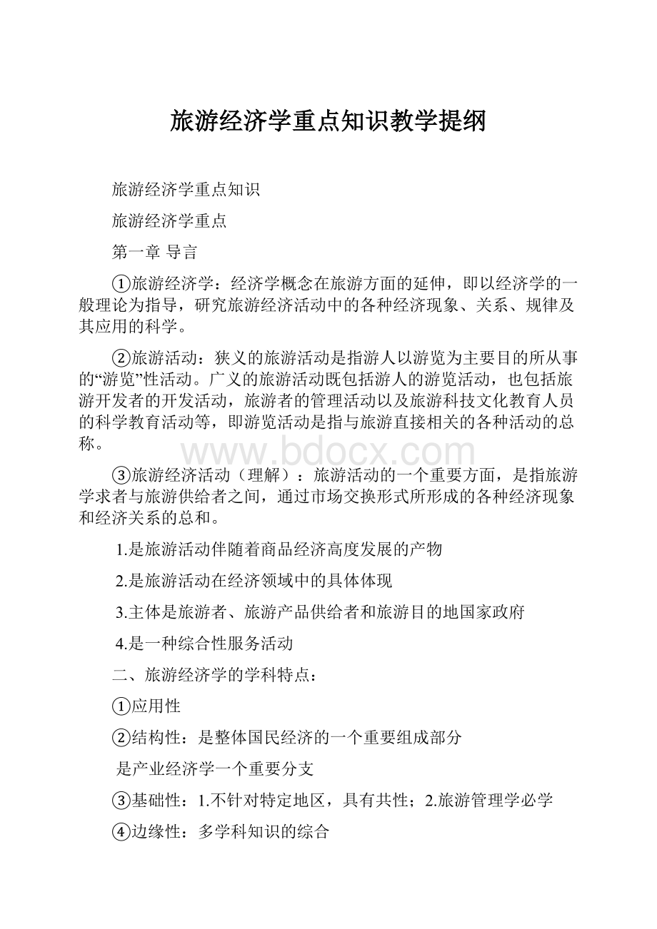 旅游经济学重点知识教学提纲.docx