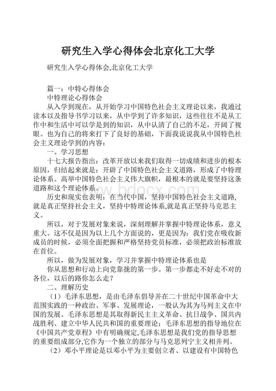 研究生入学心得体会北京化工大学.docx_第1页