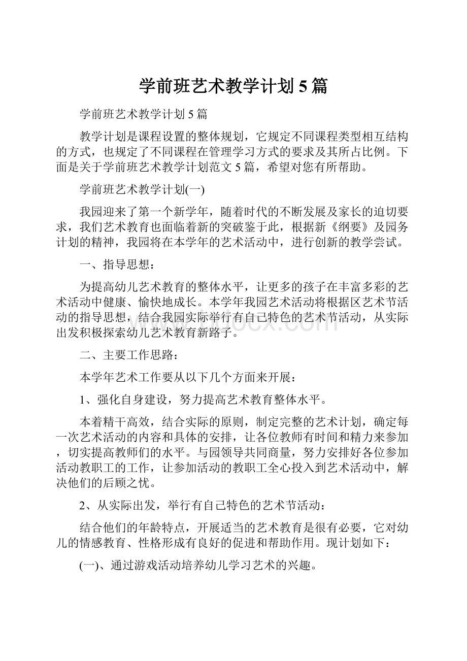 学前班艺术教学计划5篇.docx_第1页