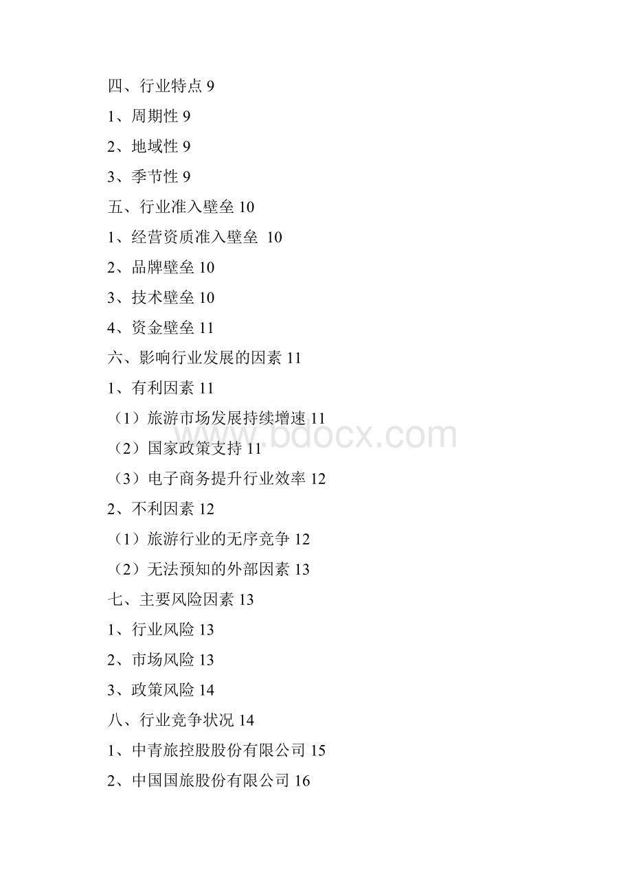 推荐精品旅游电子商务行业分析报告.docx_第2页