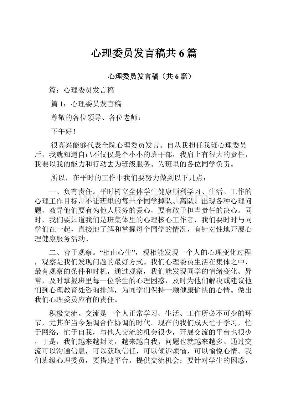 心理委员发言稿共6篇.docx