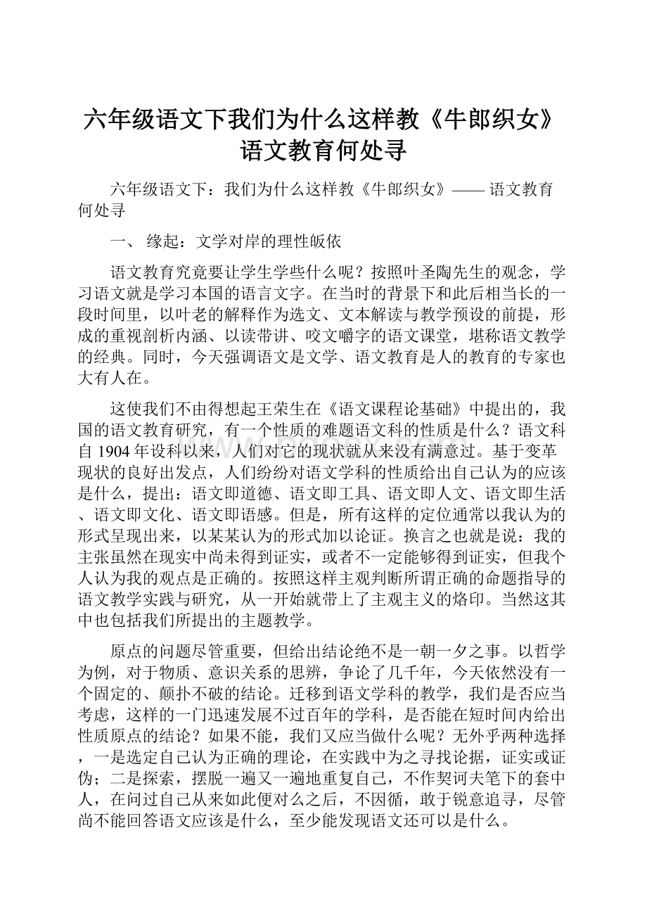 六年级语文下我们为什么这样教《牛郎织女》 语文教育何处寻.docx_第1页