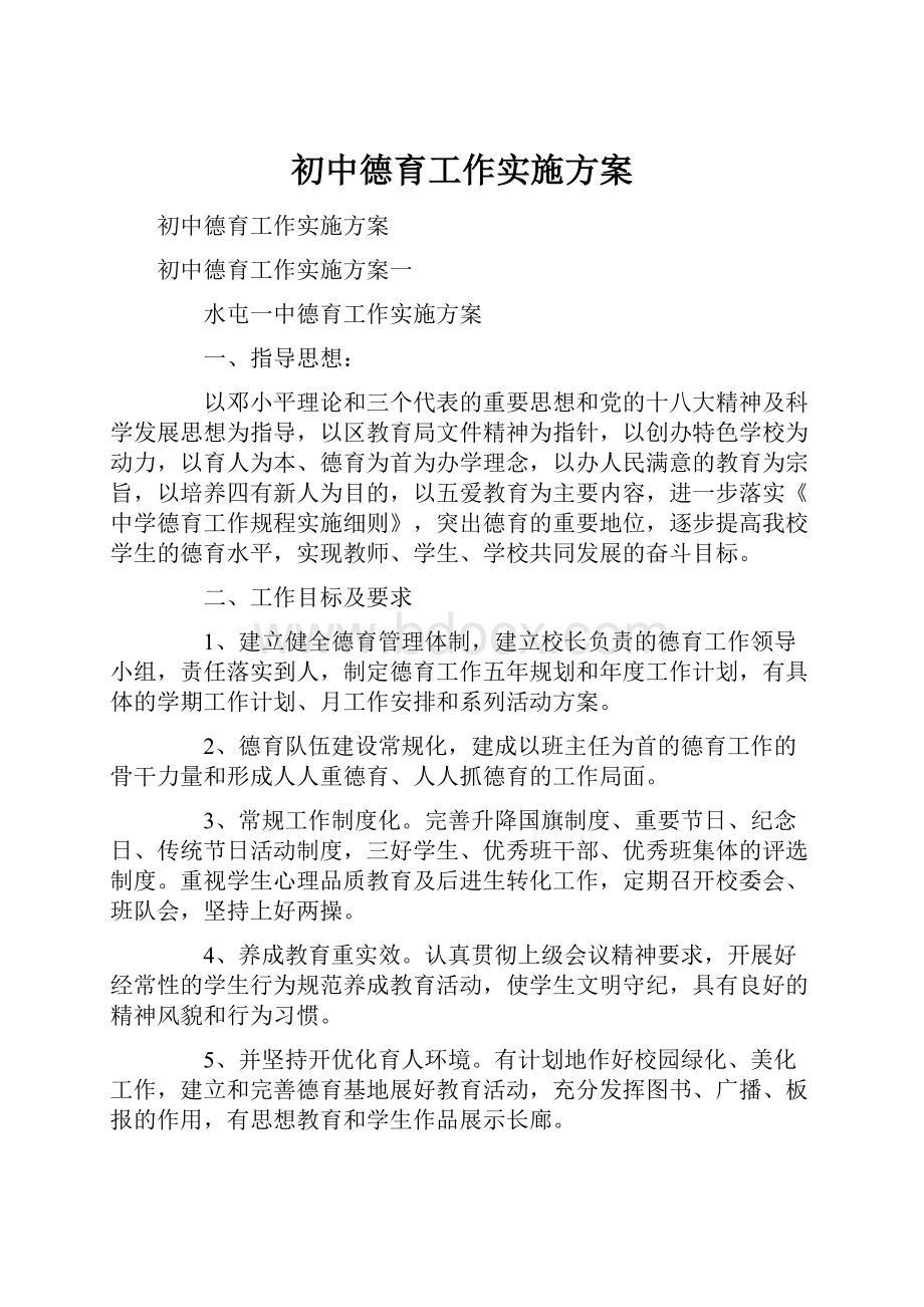 初中德育工作实施方案.docx