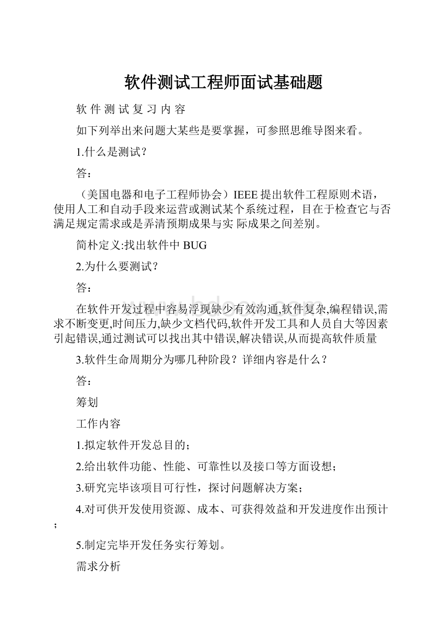 软件测试工程师面试基础题.docx