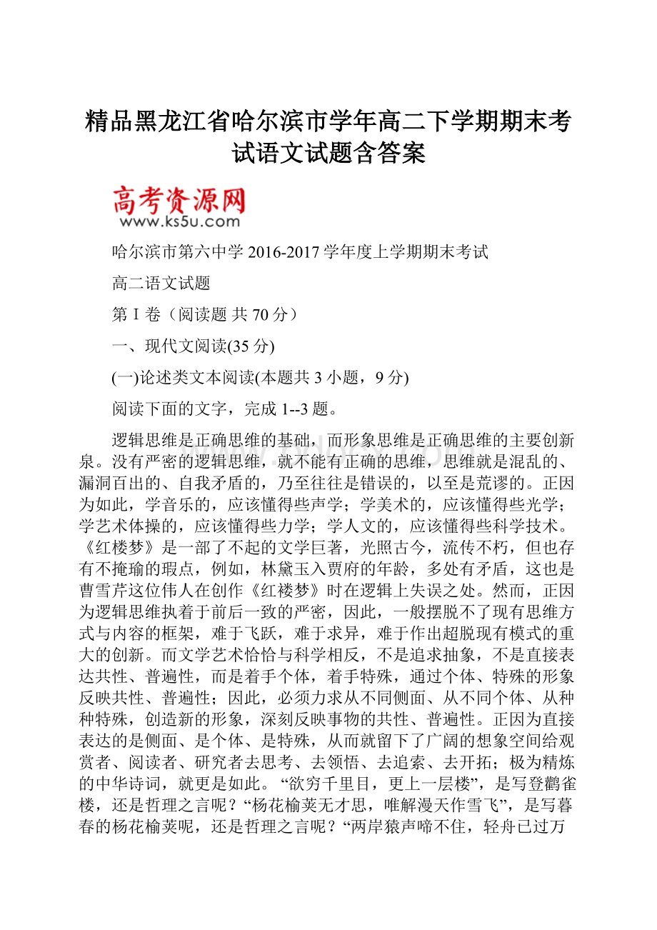 精品黑龙江省哈尔滨市学年高二下学期期末考试语文试题含答案.docx_第1页