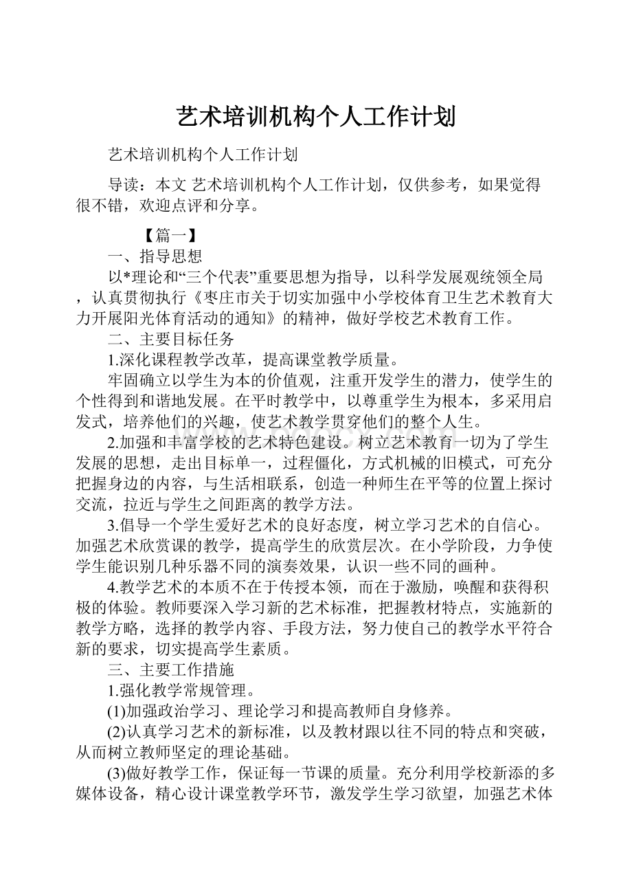 艺术培训机构个人工作计划.docx