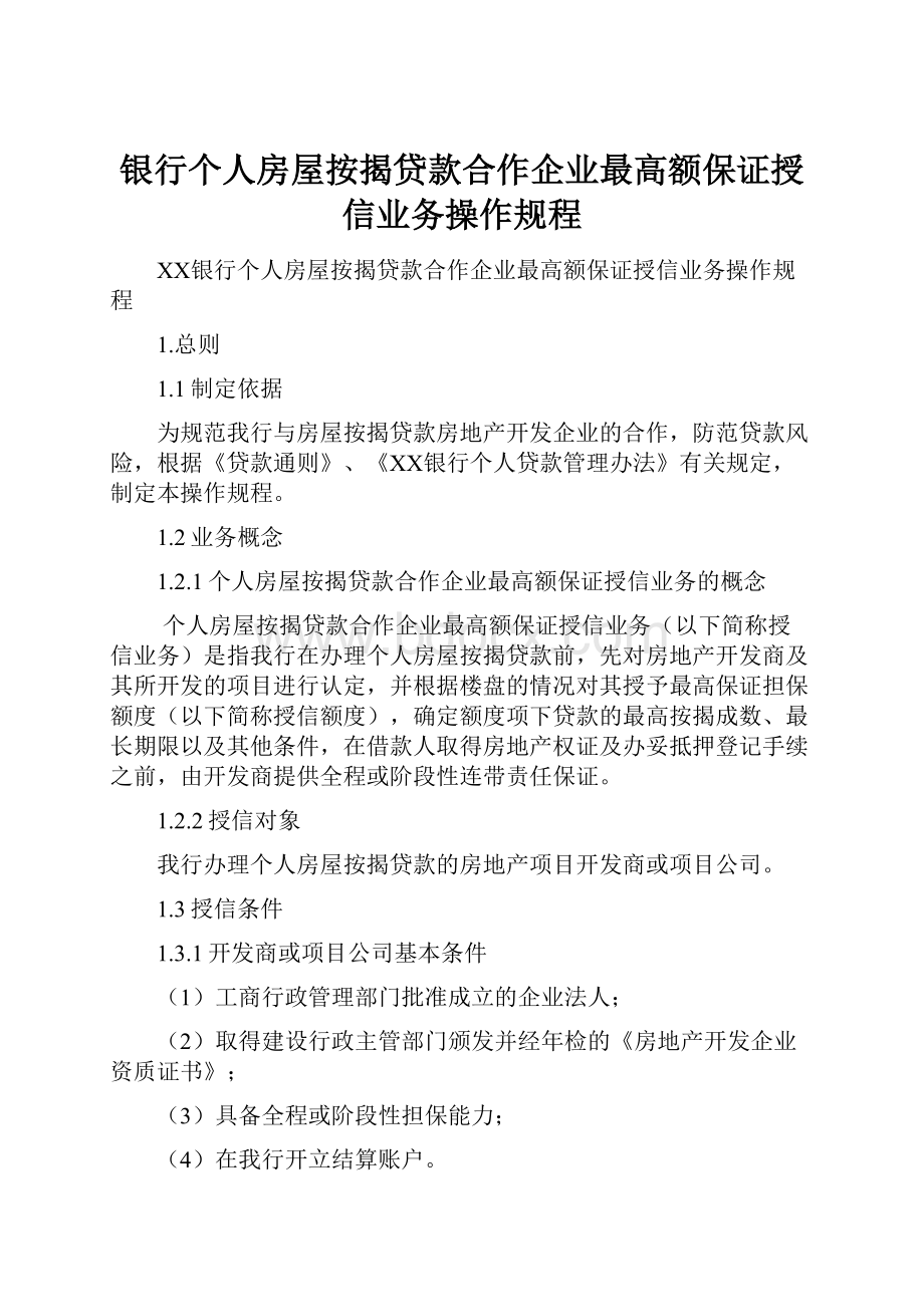 银行个人房屋按揭贷款合作企业最高额保证授信业务操作规程.docx