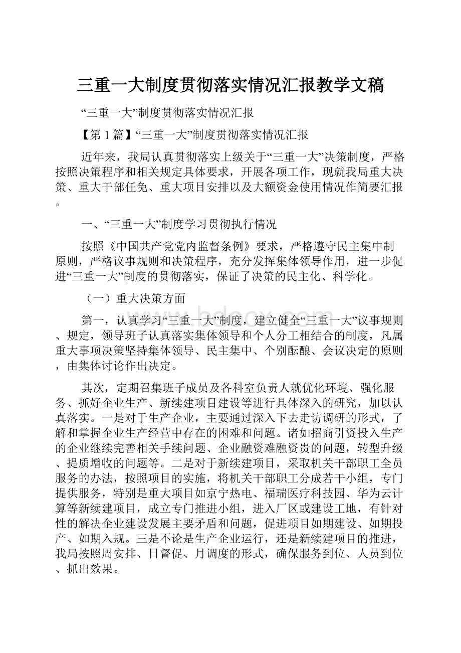 三重一大制度贯彻落实情况汇报教学文稿.docx