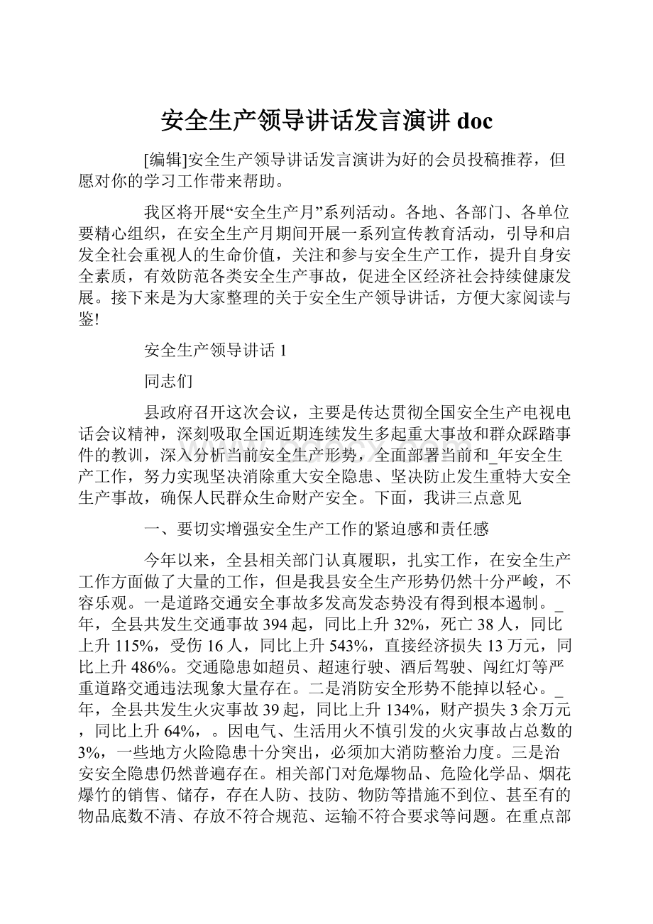 安全生产领导讲话发言演讲doc.docx