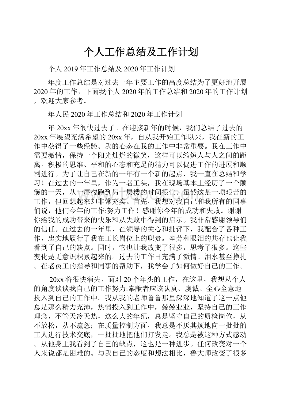 个人工作总结及工作计划.docx