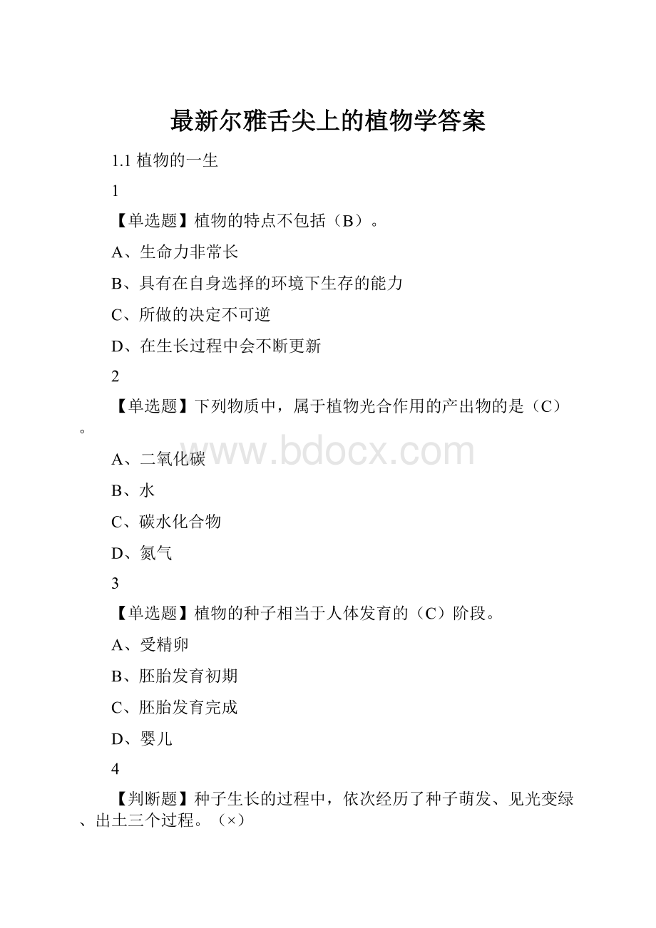 最新尔雅舌尖上的植物学答案.docx