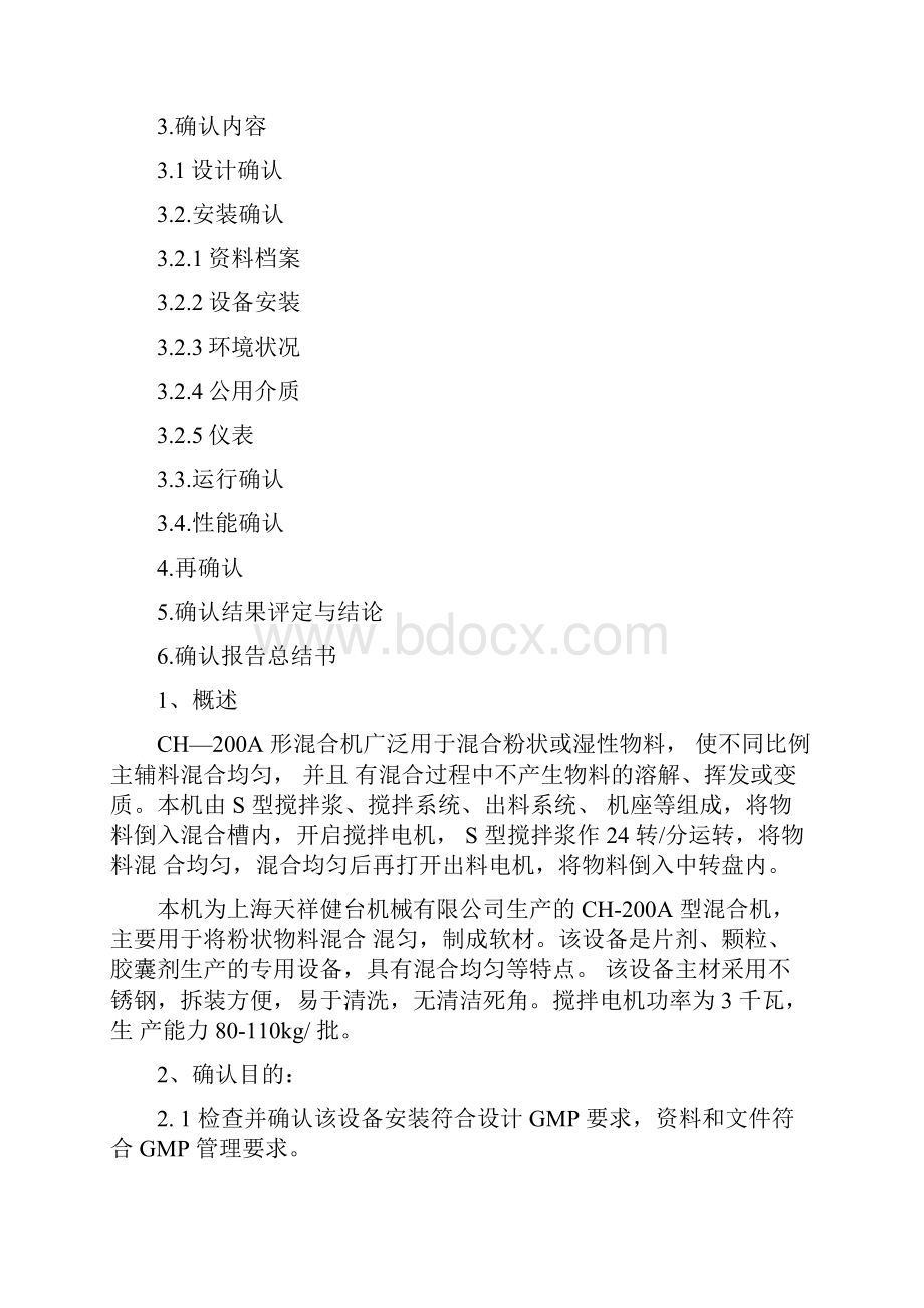 槽型混合机再确认方案及报告.docx_第2页