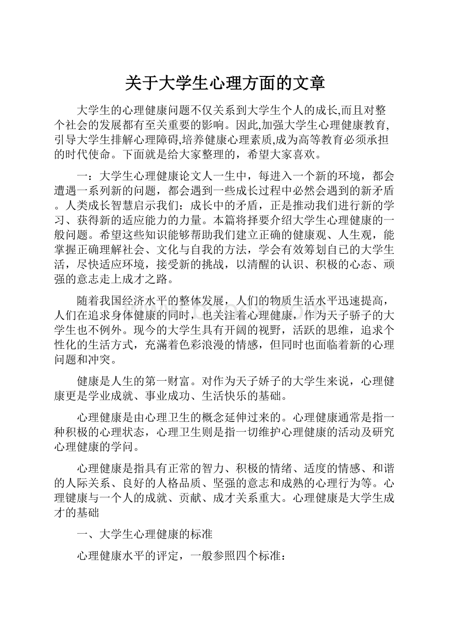 关于大学生心理方面的文章.docx_第1页